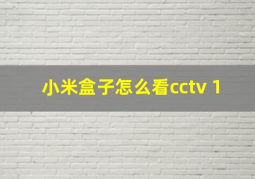 小米盒子怎么看cctv 1